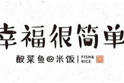 幸福很简单酸菜鱼米饭